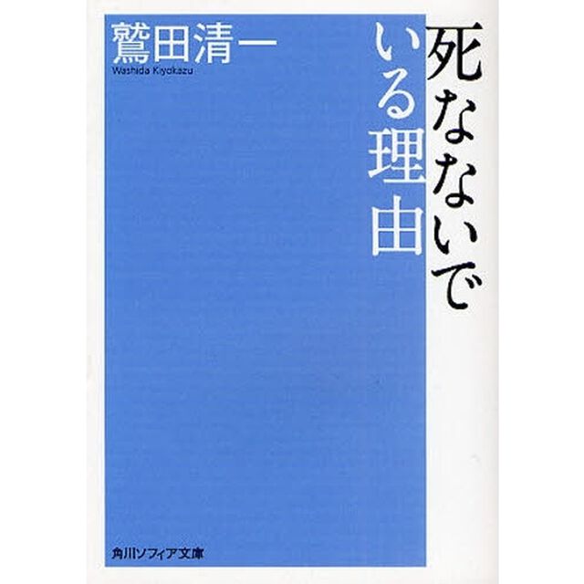 死なないでいる理由