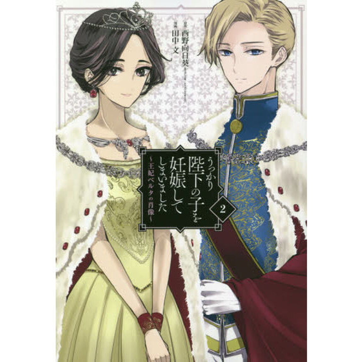 うっかり陛下の子を妊娠してしまいました〜王妃ベルタの肖像〜　２
