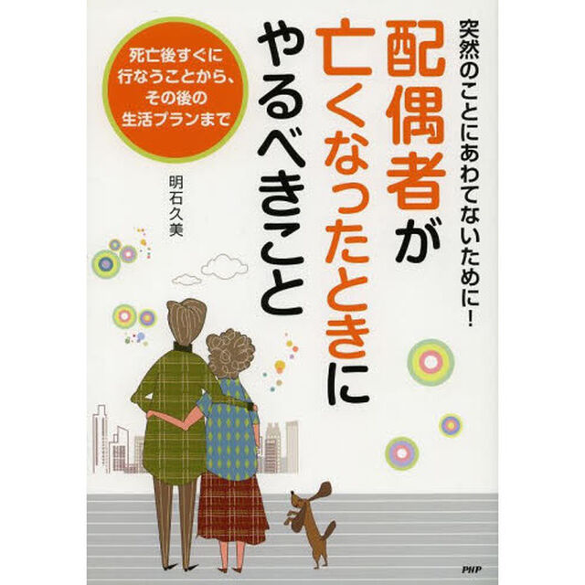 配偶者がなくなったときにやるべきこと