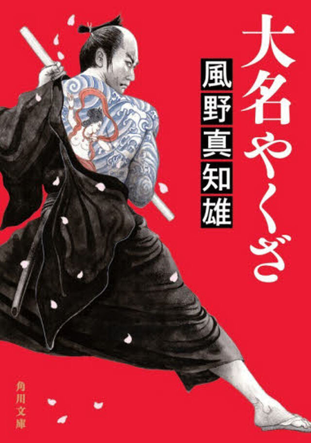 大名やくざ