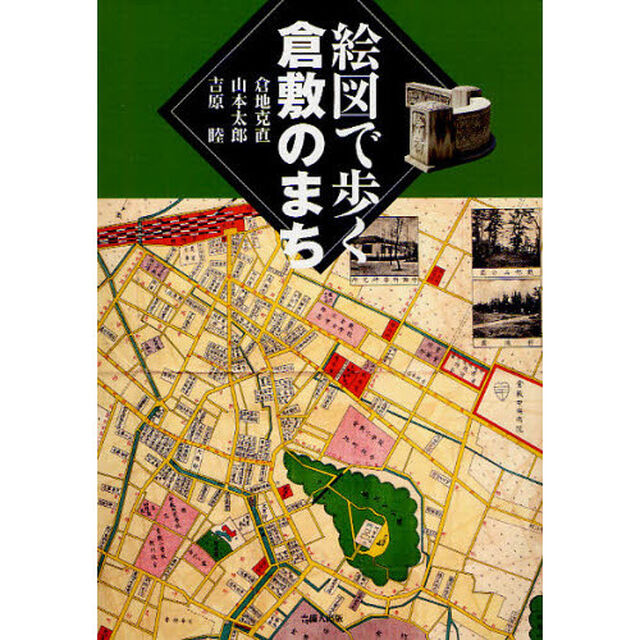 絵図で歩く倉敷のまち