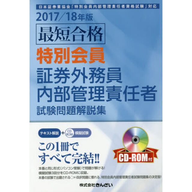 最短合格特別会員証券外務員内部管理責任者試験問題解説集　２０１７／１８年版