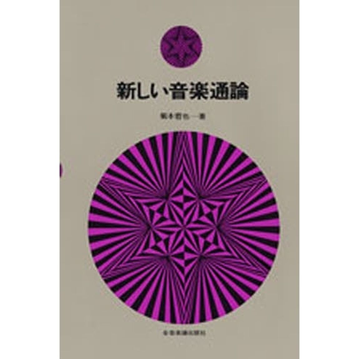 新しい音楽通論