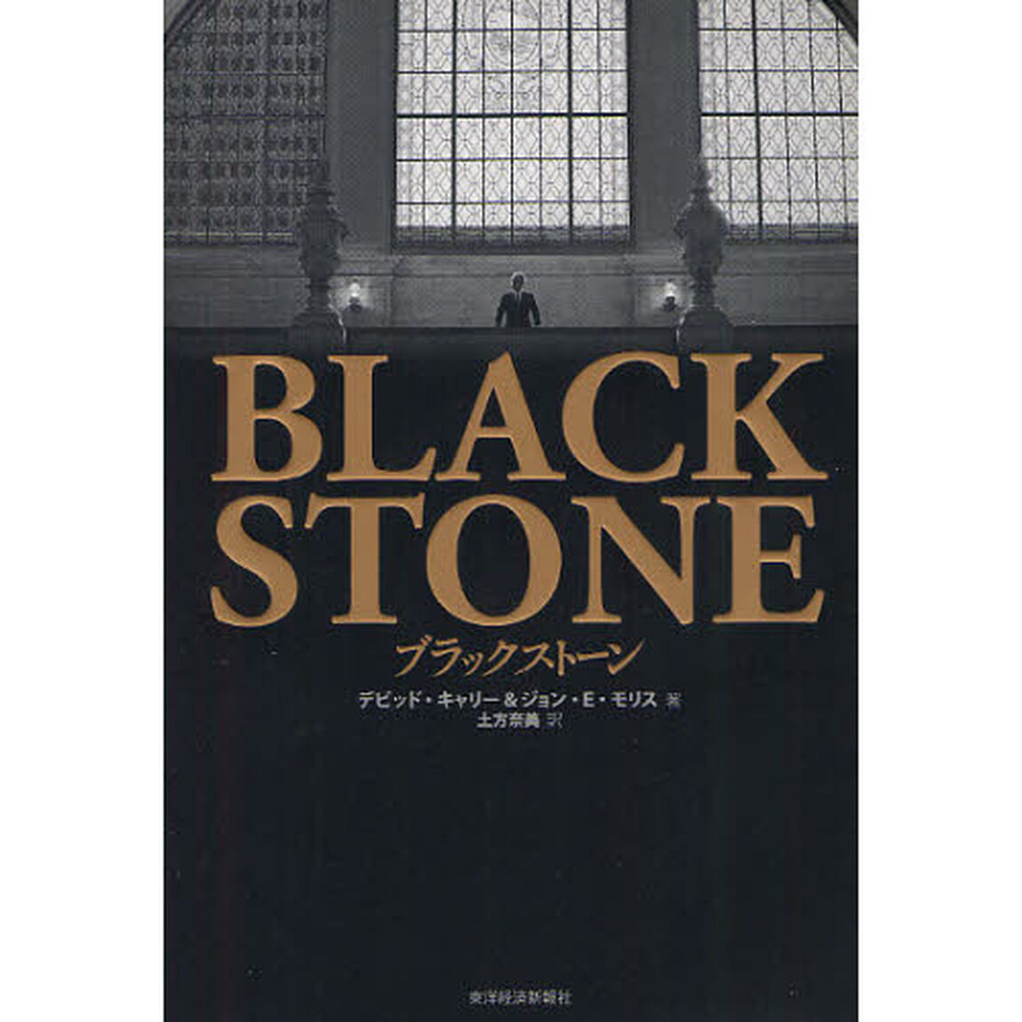 ブラックストーン