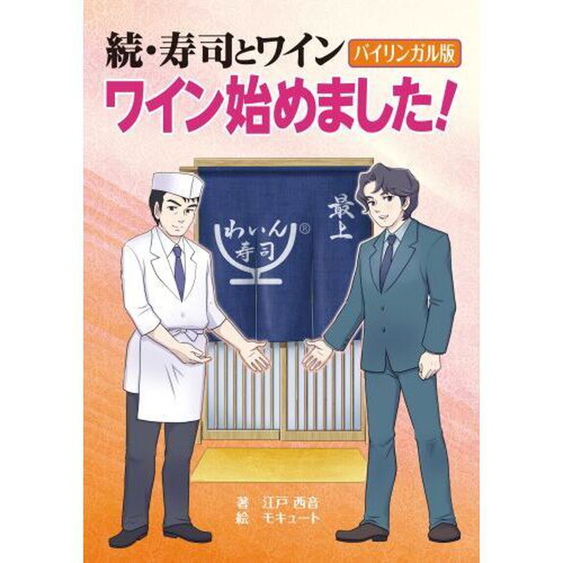 寿司とワイン　バイリンガル版　続「ワイン始めました！」