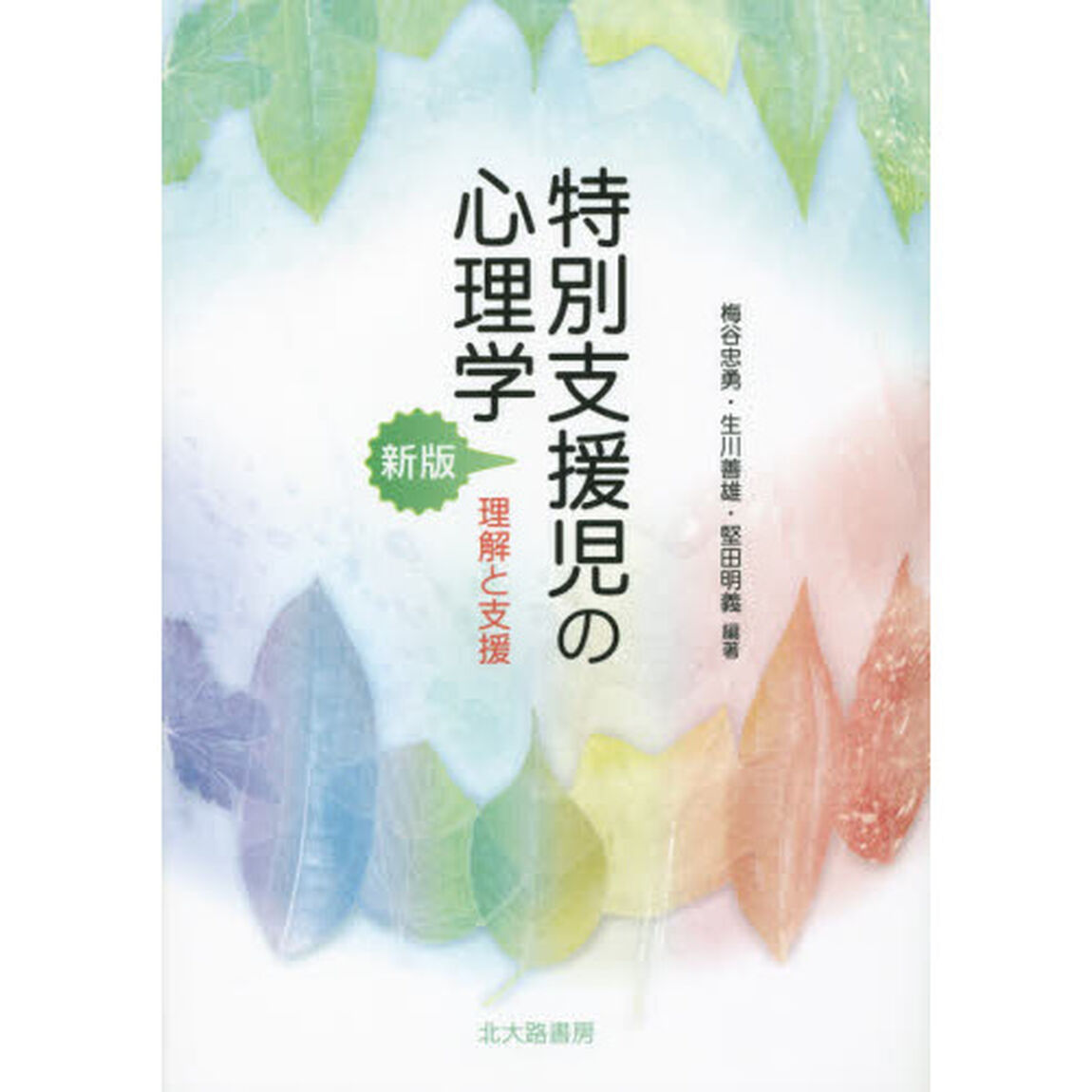 特別支援児の心理学　理解と支援「新版」