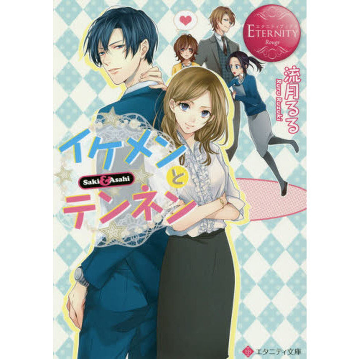 イケメンとテンネン　Ｓａｋｉ　＆　Ａｓａｈｉ