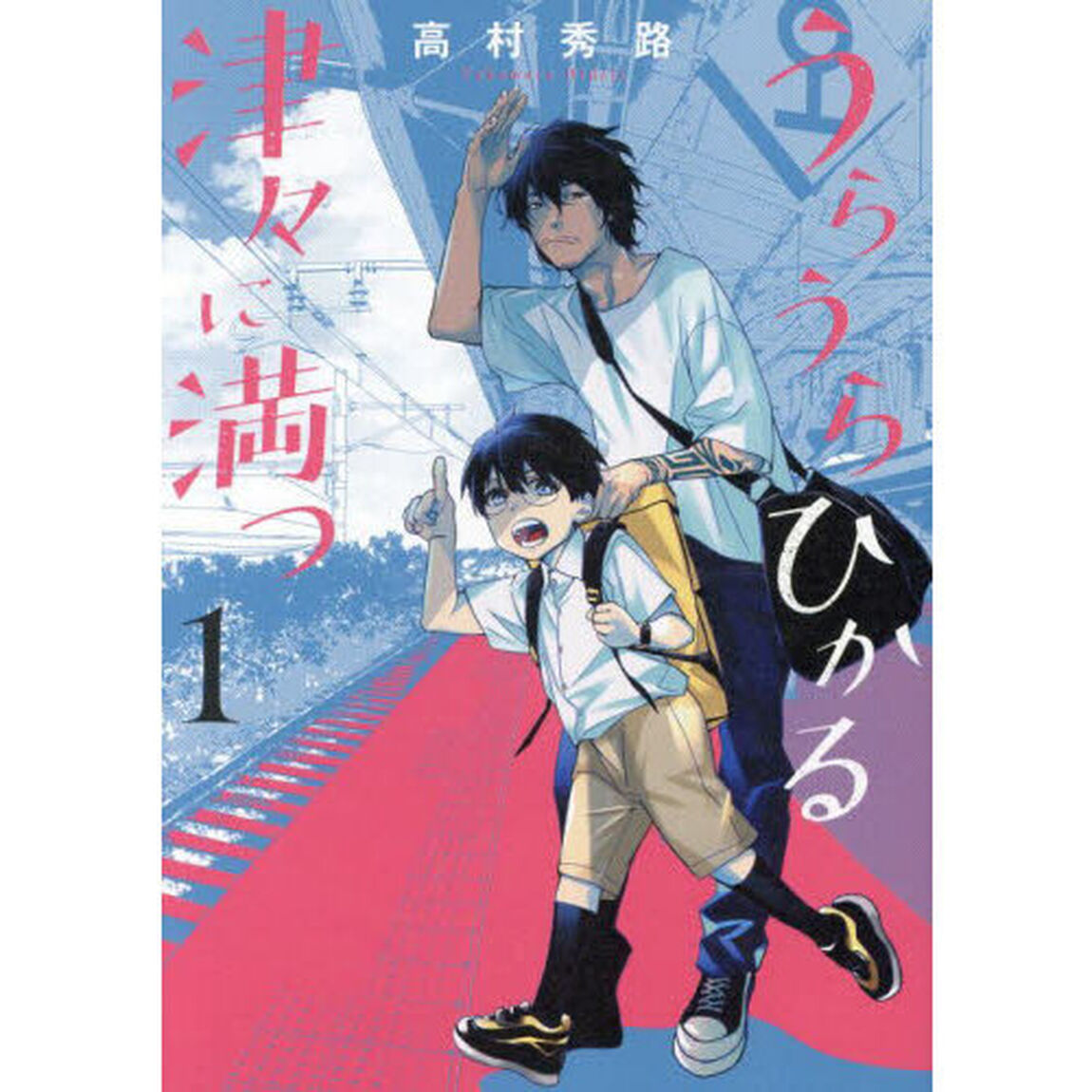 うらうらひかる　津々に満つ　１