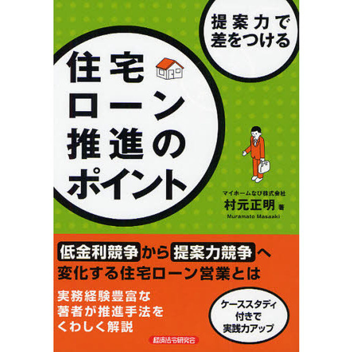 提案力で差をつける住宅ローン推進のポイント