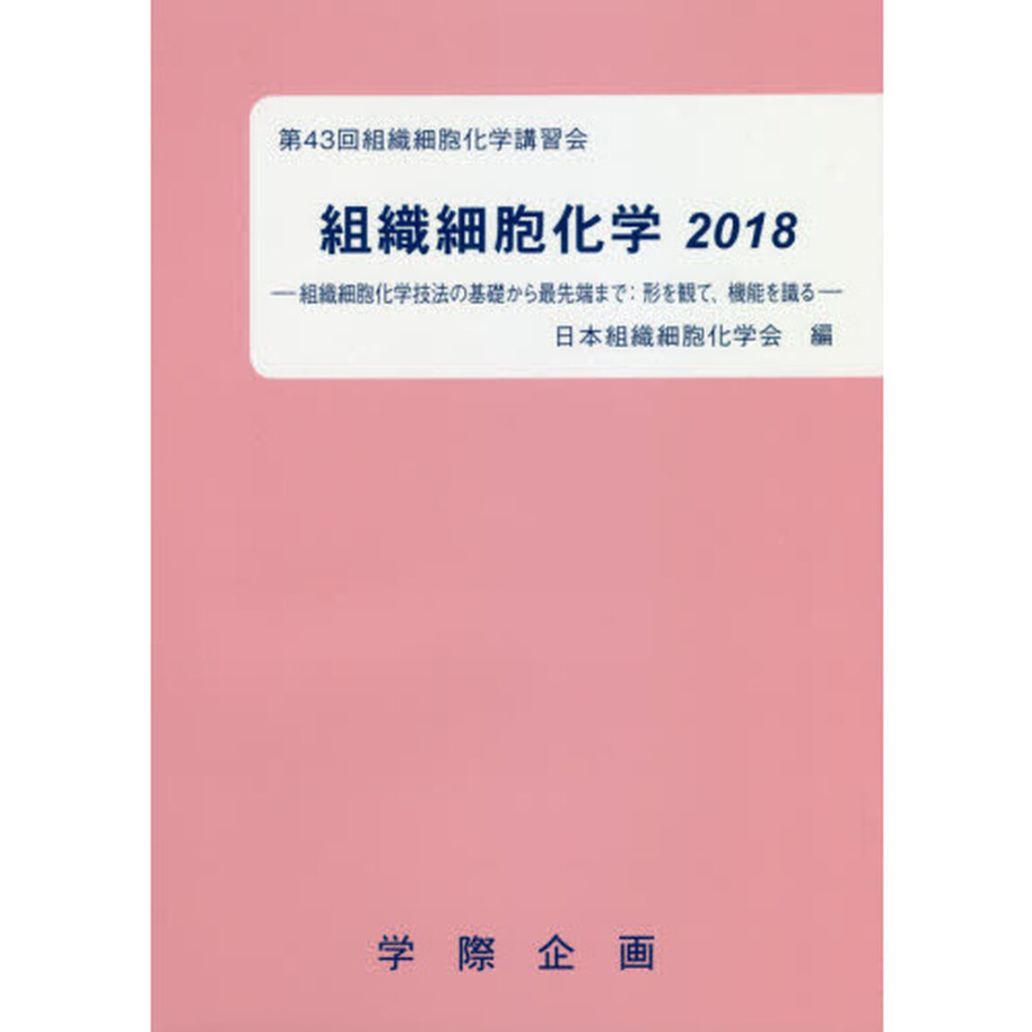 組織細胞化学　２０１８「組織細胞化学技法の基礎から最先端まで：形を観て、機能を識る」