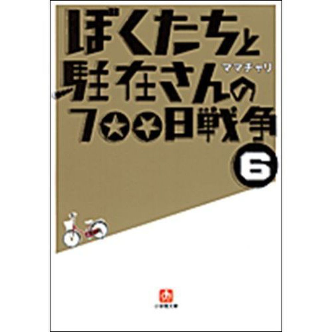 ぼくたちと駐在さんの７００日戦争　６