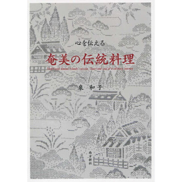 心を伝える奄美の伝統料理