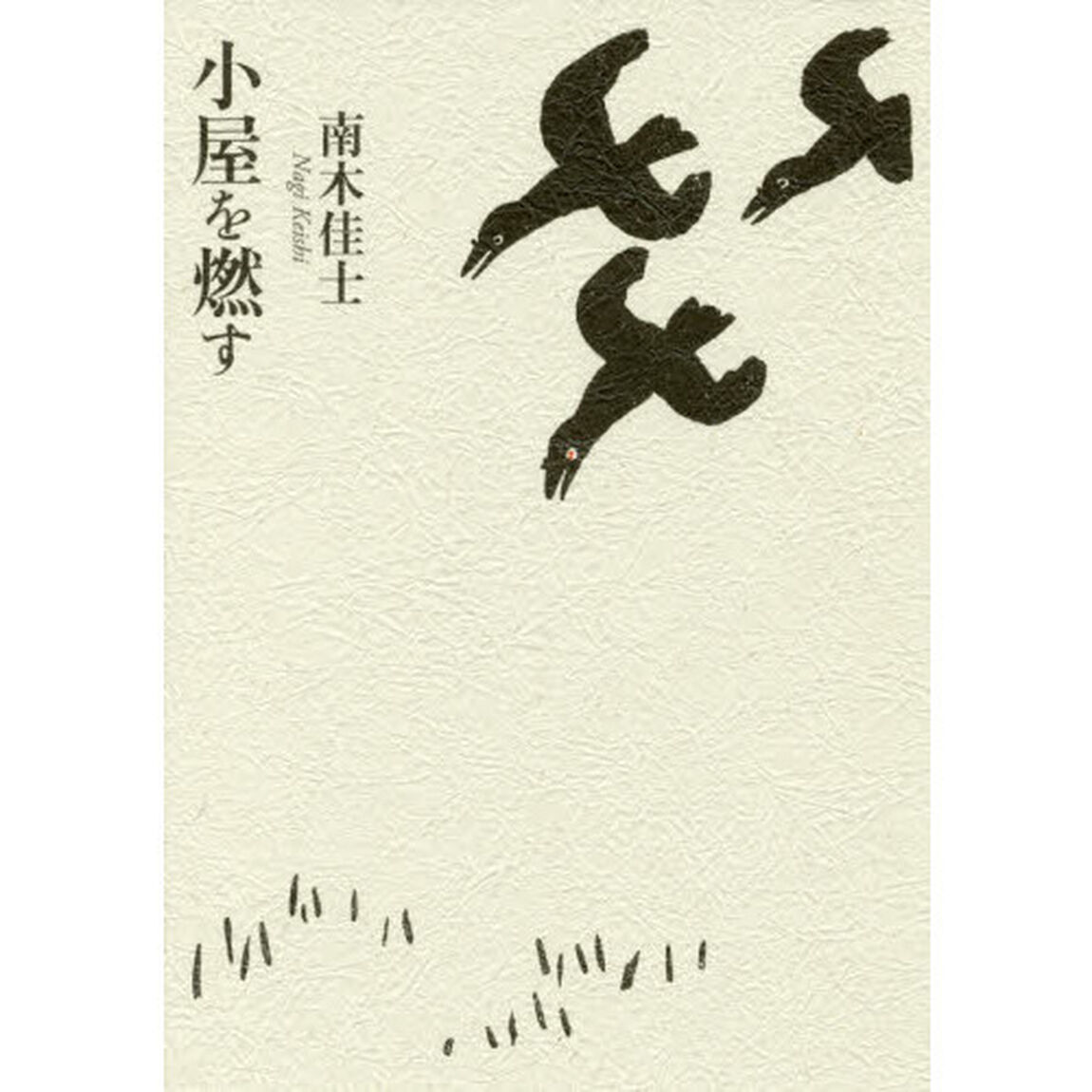 小屋を燃す