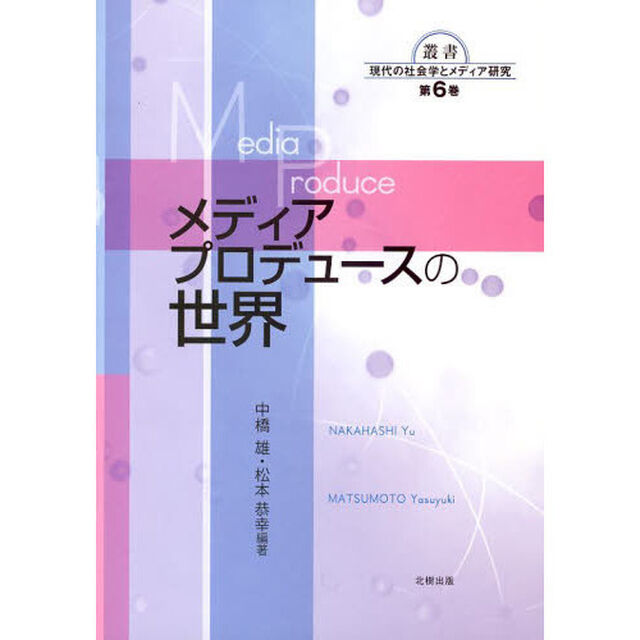 メディアプロデュースの世界