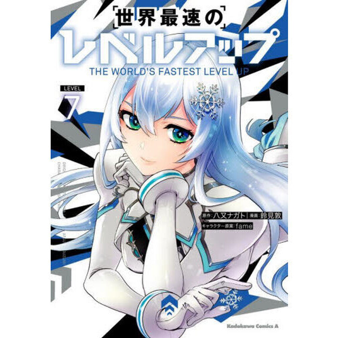 世界最速のレベルアップ　７