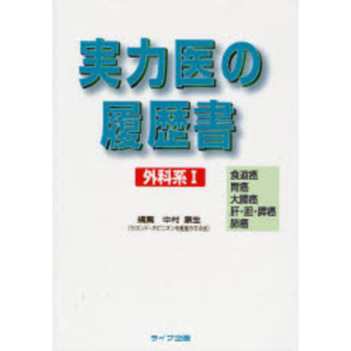 実力医の履歴書　外科系１「食道癌　胃癌　大腸癌　肝・胆・膵癌　肺癌」
