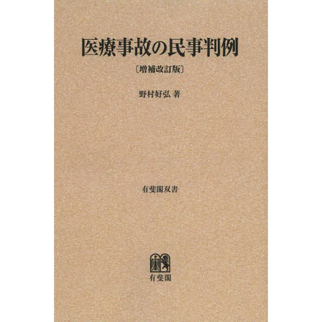 医療事故の民事判例　オンデマンド版「増補改訂版」