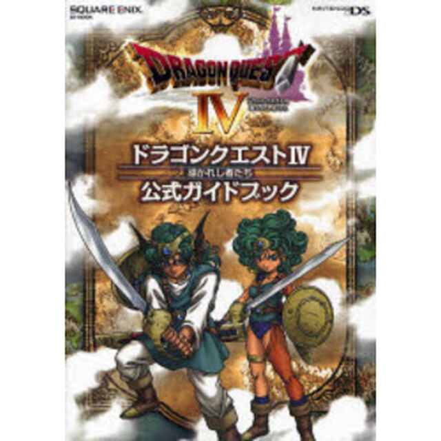 ドラゴンクエスト４導かれし者たち公式ガイドブック