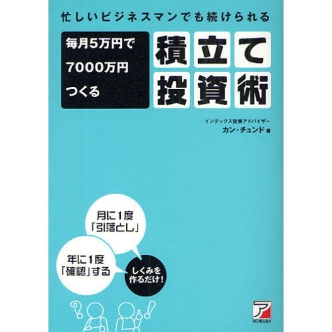 忙しいビジネスマンでも続けられる 毎月5万円で7000万円つくる積立て投資術 (アスカビジネス)