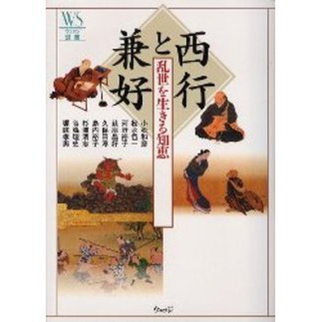 西行と兼好　乱世を生きる知恵