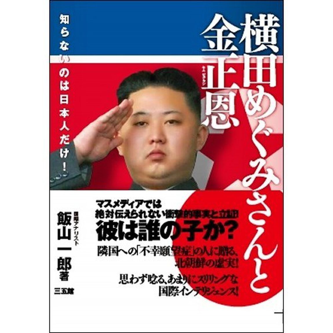 横田めぐみさんと金正恩　知らないのは日本人だけ！