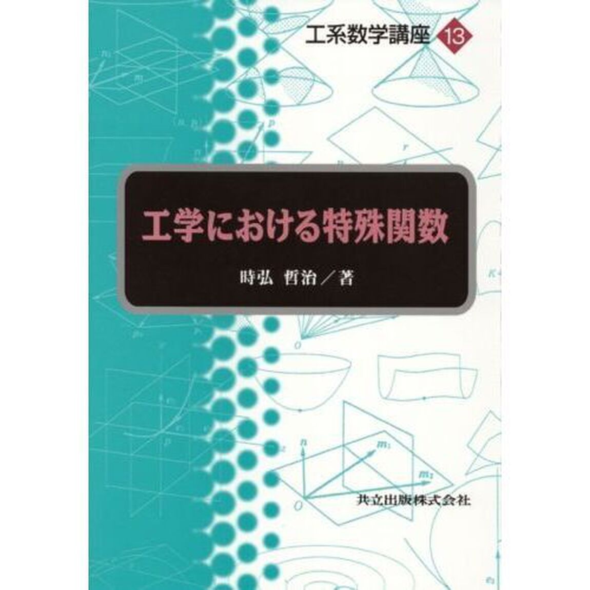 工学における特殊関数