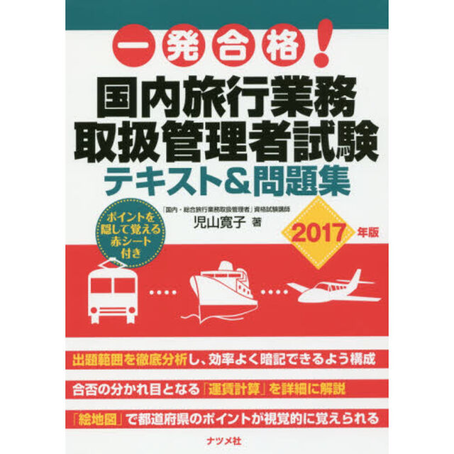 一発合格！国内旅行業務取扱管理者試験テキスト＆問題集　２０１７年版