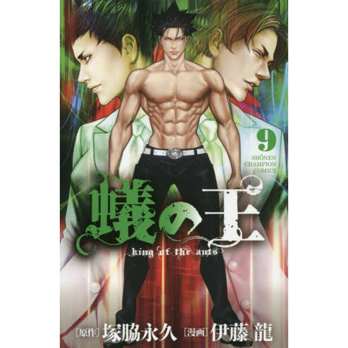 蟻の王　９