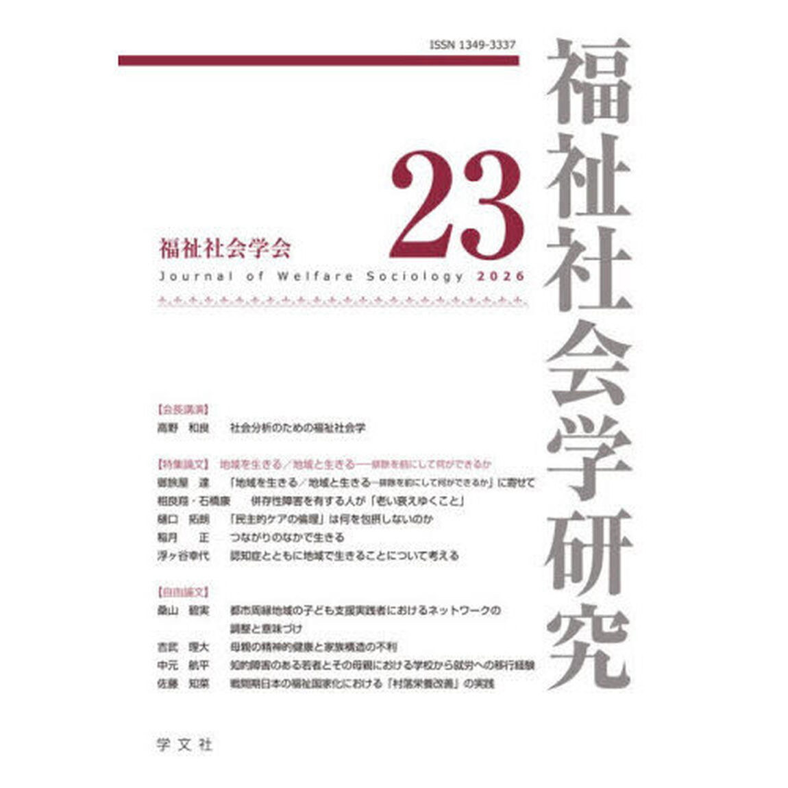 福祉社会学研究　２３（２０２６）