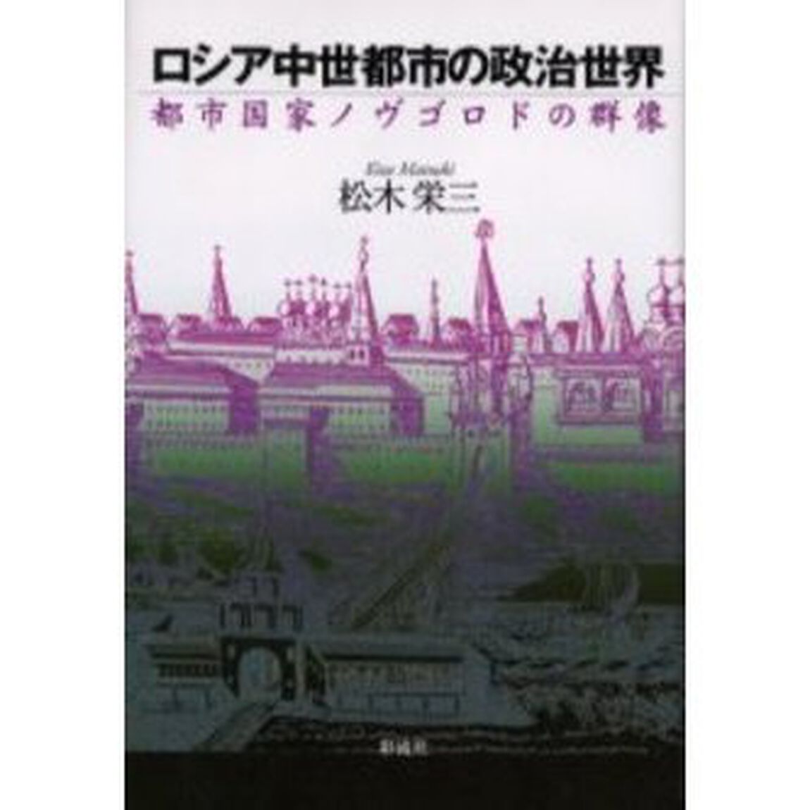 ロシア中世都市の政治世界　都市国家ノヴゴロドの群像