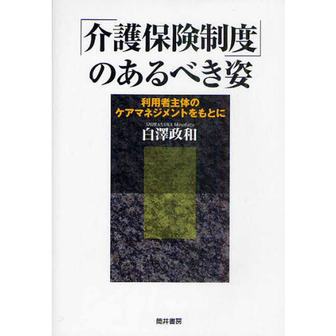 「介護保険制度」のあるべき姿　利用者主体のケアマネジメントをもとに