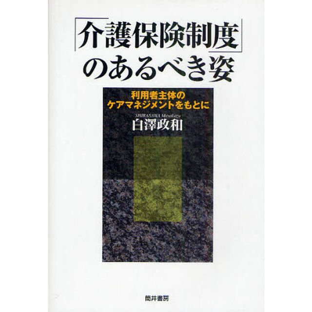 「介護保険制度」のあるべき姿　利用者主体のケアマネジメントをもとに