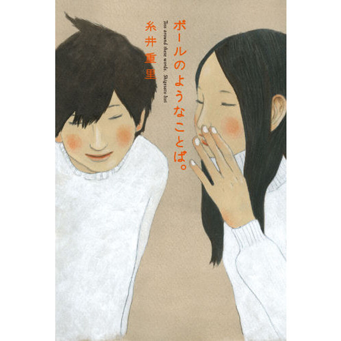 ボールのようなことば。　ほぼ日刊イトイ新聞