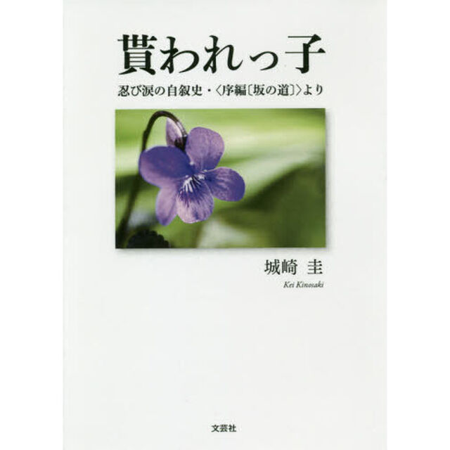 貰われっ子　忍び涙の自叙史・〈序編〈坂の道〉〉より