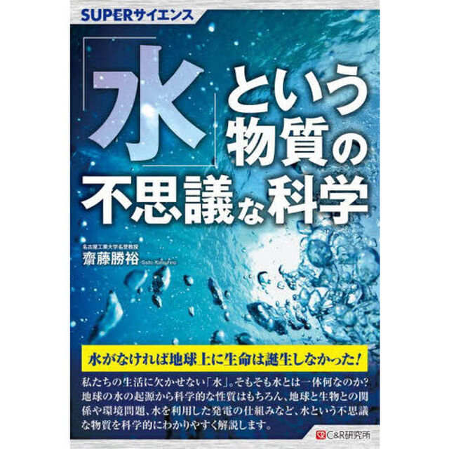 「水」という物質の不思議な科学