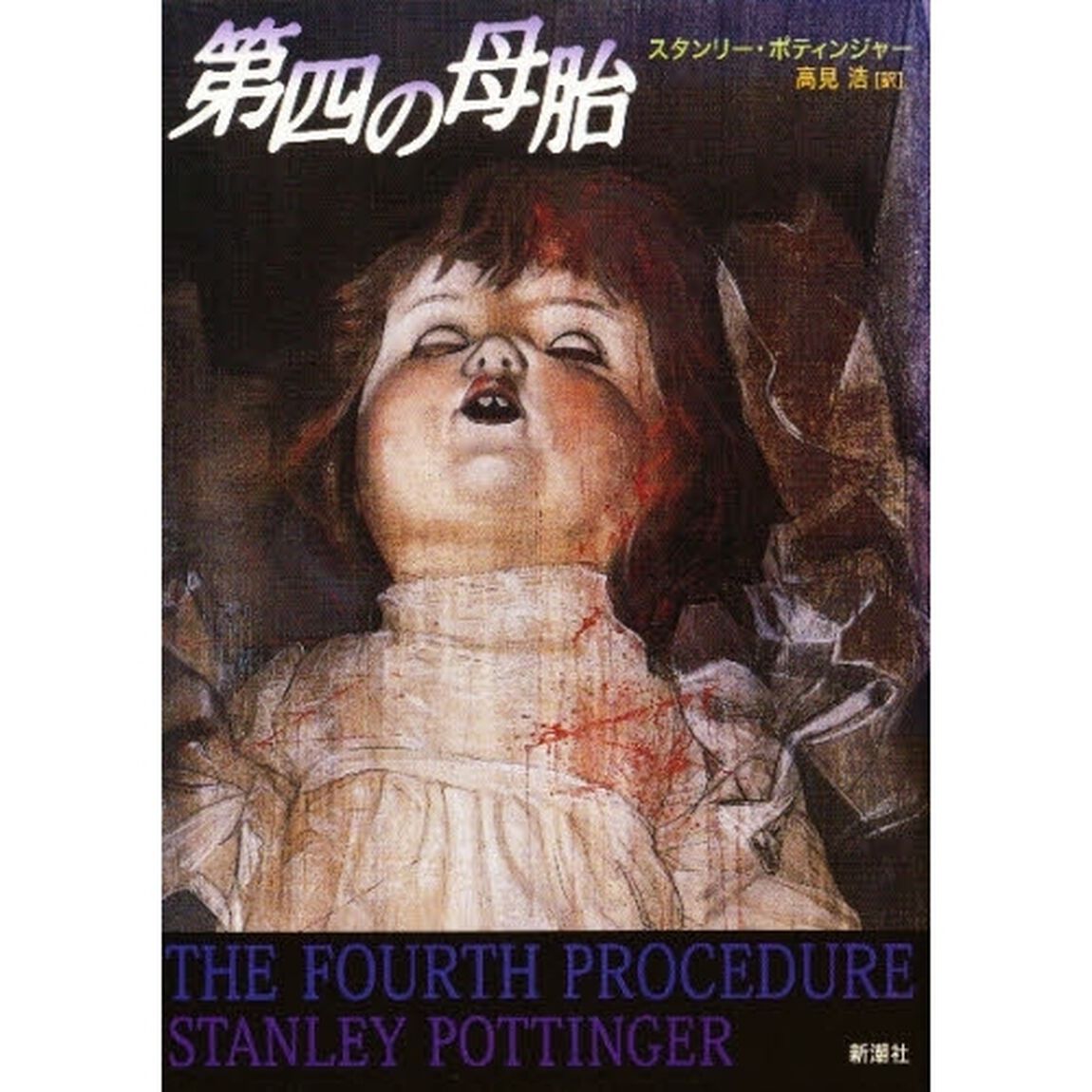 第四の母胎
