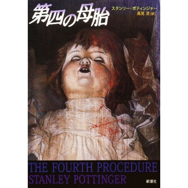 第四の母胎