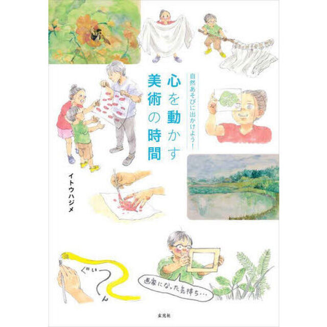 心を動かす美術の時間　自然あそびに出かけよう！