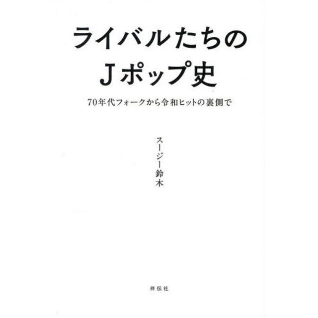 ライバルたちのＪポップ史　７０年代フォークから令和ヒットの裏側で