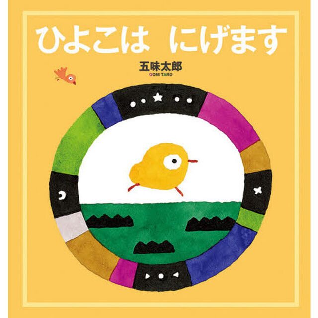 ひよこはにげます