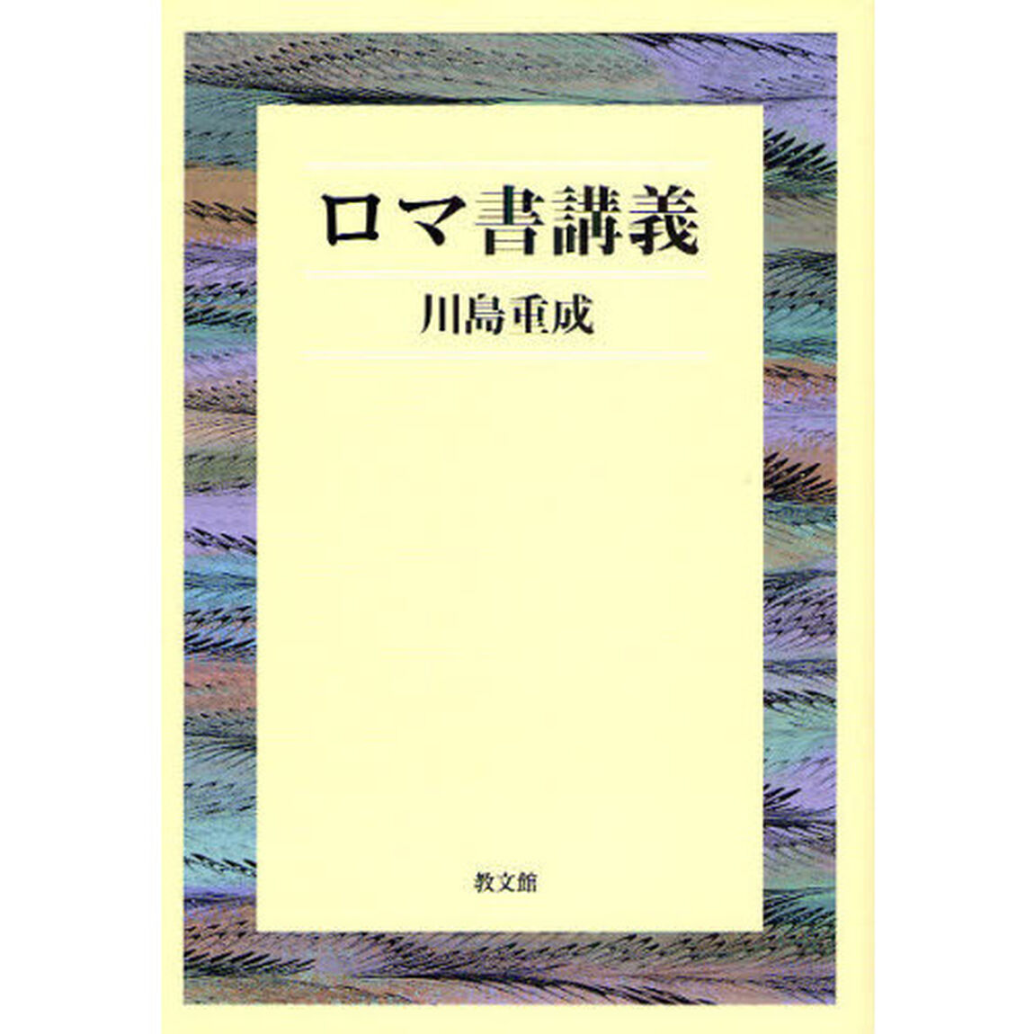 ロマ書講義