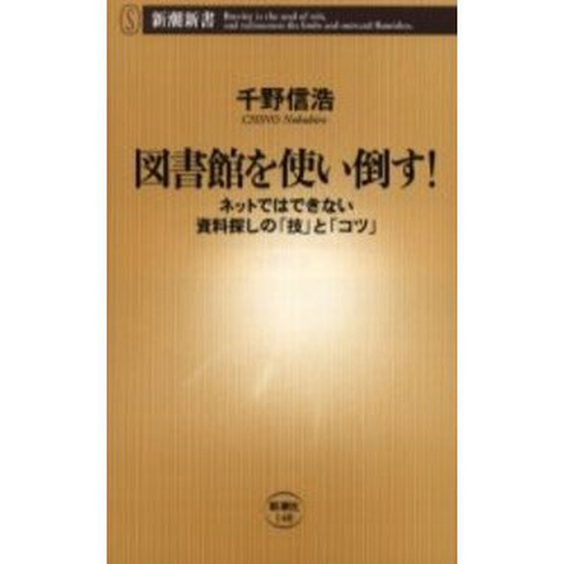 図書館を使い倒す！　ネットではできない資料探しの「技」と「コツ」