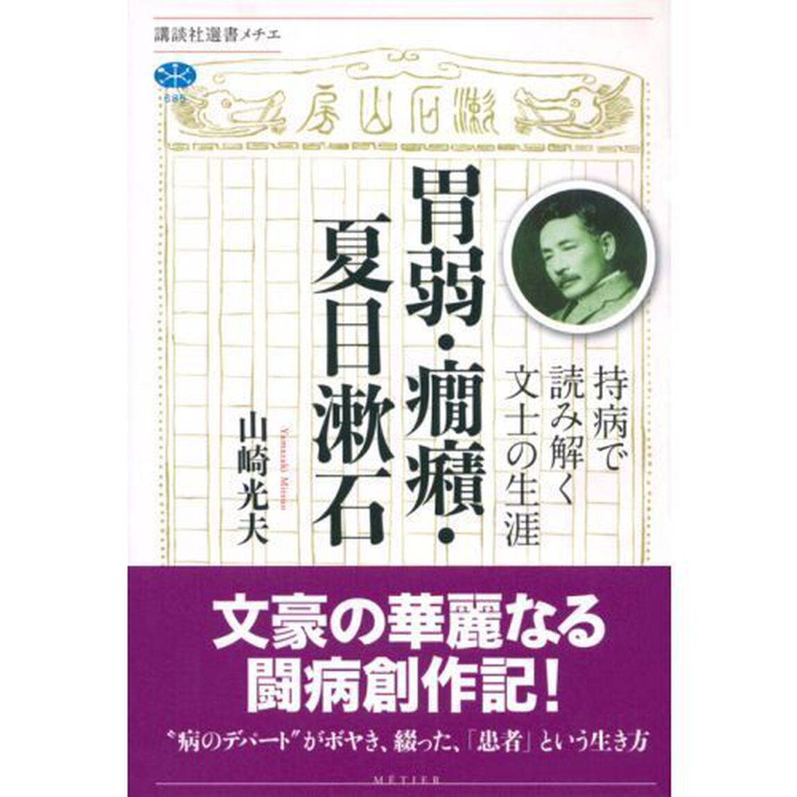 胃弱・癇癪・夏目漱石　持病で読み解く文士の生涯