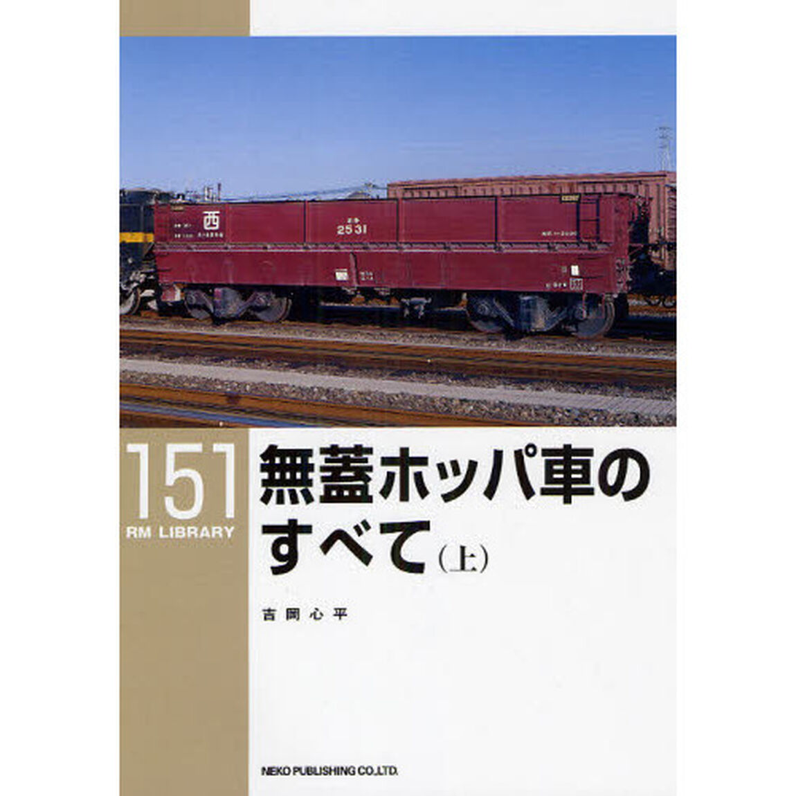 無蓋ホッパ車のすべて　上