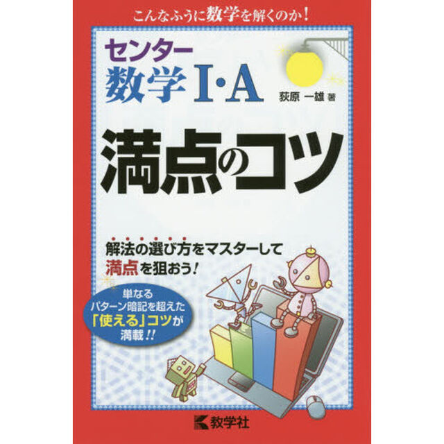 センター数学１・Ａ満点のコツ