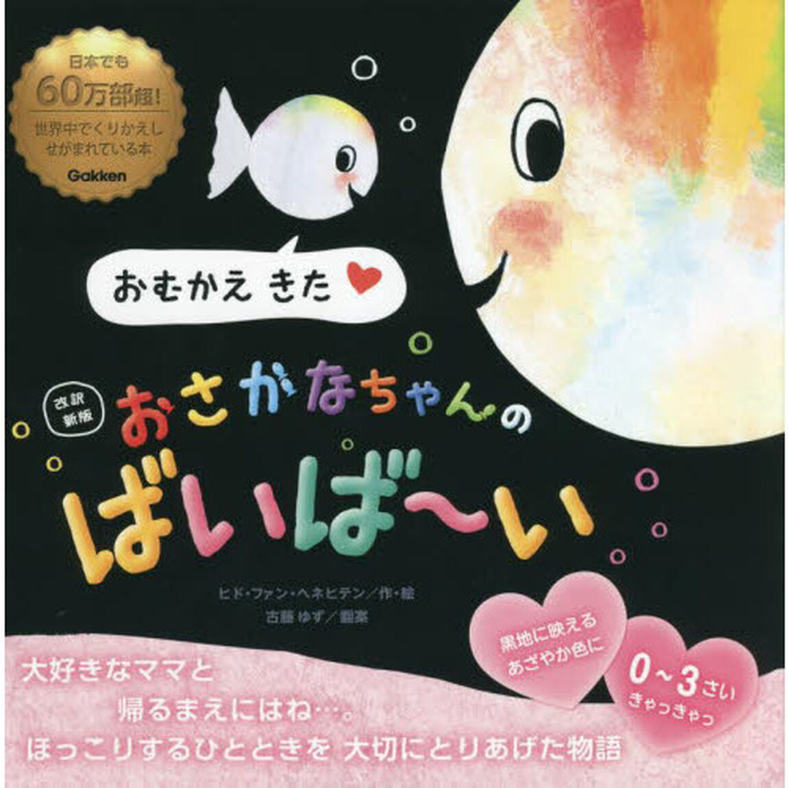おさかなちゃんのばいば〜い「改訳新版」