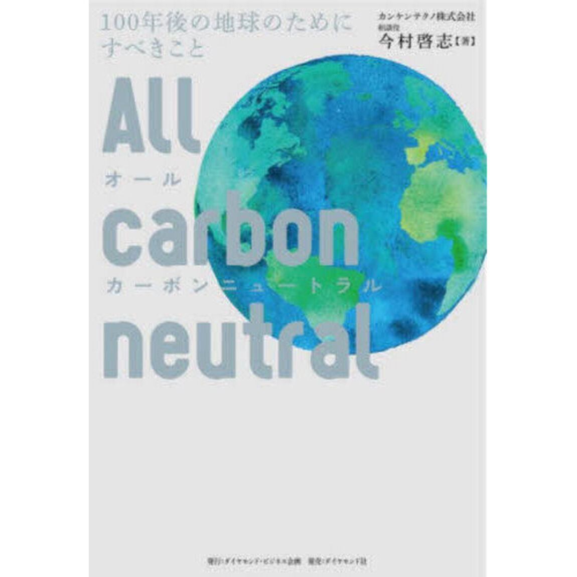 オールカーボンニュートラル