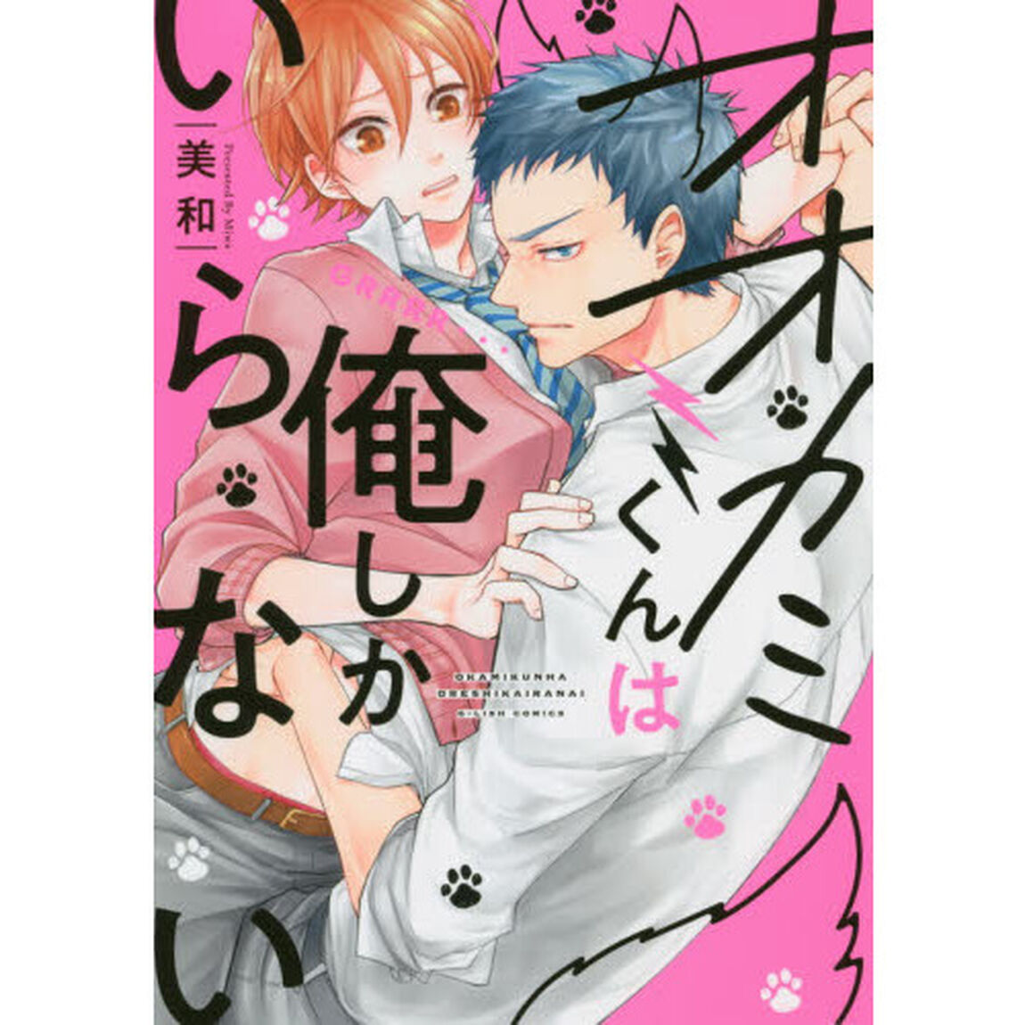 オオカミくんは俺しかいらない