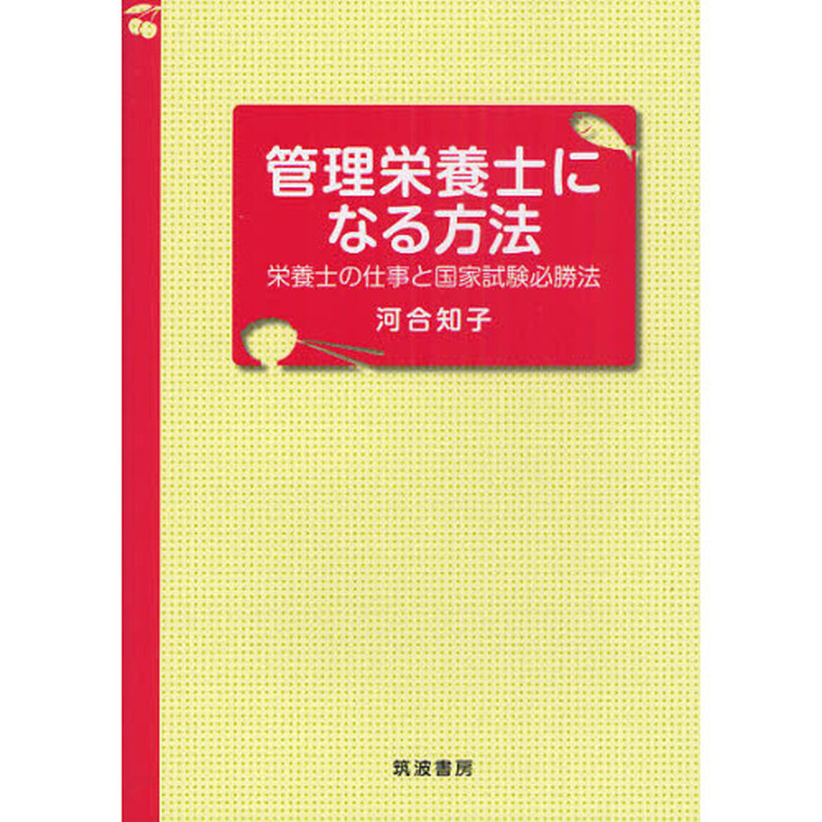 管理栄養士になる方法　栄養士の仕事と国家試験必勝法