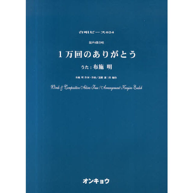 合唱ピース024 混声4部合唱 1万回のありがとう (うた:布施明)